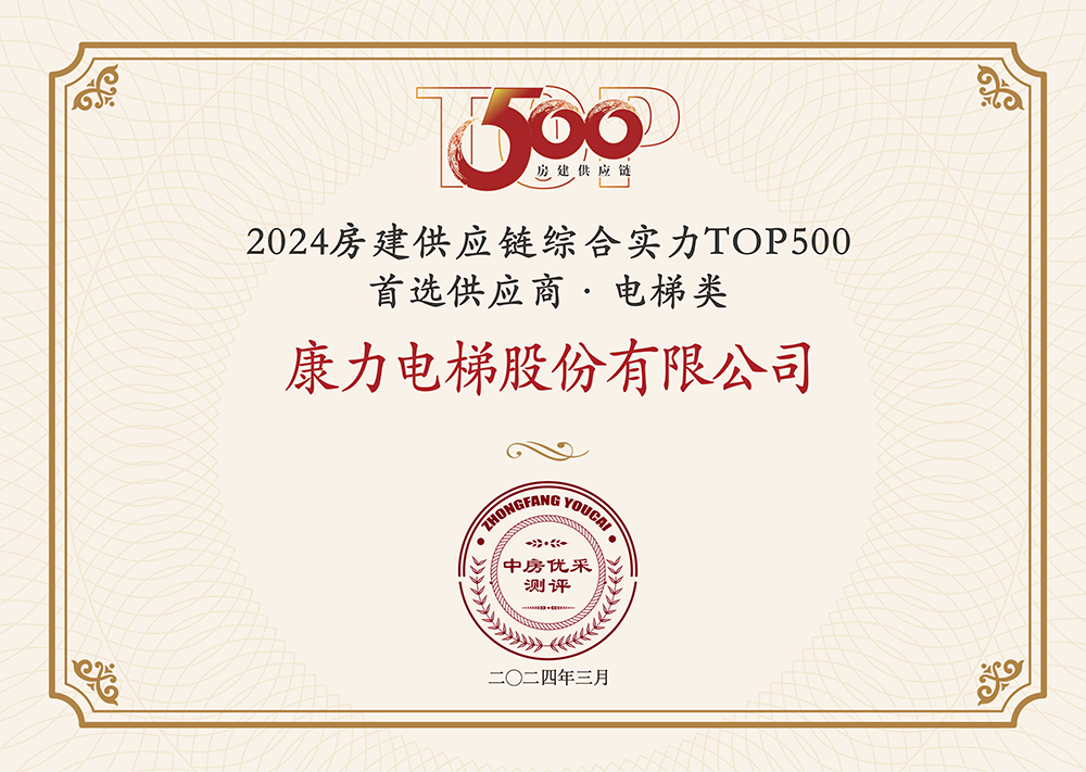 pg麻将胡了游戏攻略康力电梯荣获 “房建供应链企业综合实力TOP500-首选安装